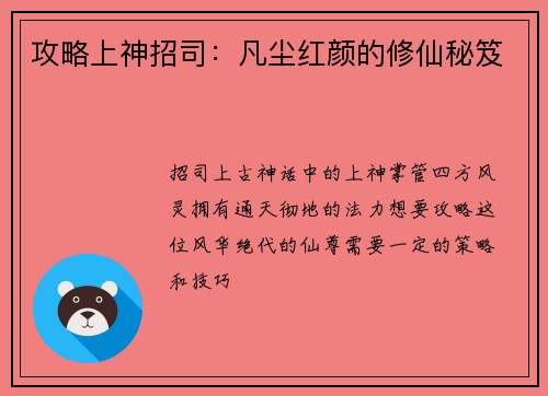 攻略上神招司：凡尘红颜的修仙秘笈