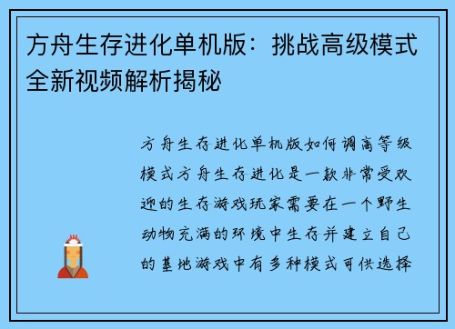 方舟生存进化单机版：挑战高级模式全新视频解析揭秘