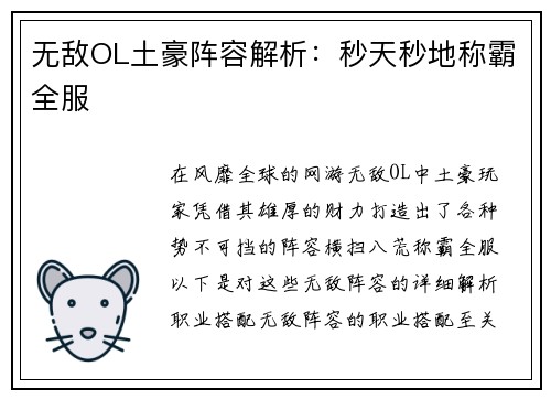 无敌OL土豪阵容解析：秒天秒地称霸全服