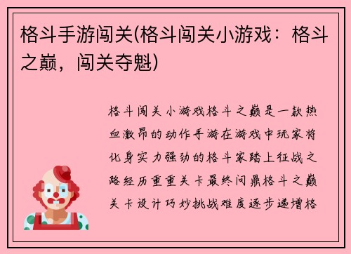 格斗手游闯关(格斗闯关小游戏:格斗之巅,闯关夺魁) 格斗手游闯关(格斗闯关小游戏:格斗之巅,闯关夺魁)