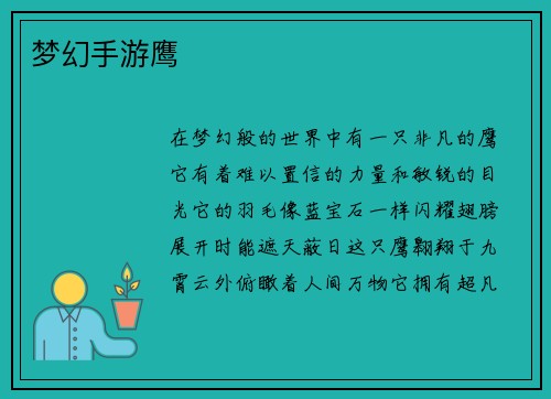 梦幻手游鹰 梦幻手游鹰