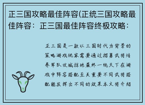 正三国攻略最佳阵容(正统三国攻略最佳阵容:正三国最佳阵容终极攻略:征服乱世,一统天下) 正三国攻略最佳阵容(正统三国攻略最佳阵容:正三国最佳阵容终极攻略:征服乱世,一统天下)