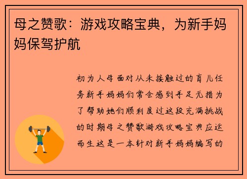 母之赞歌:游戏攻略宝典,为新手妈妈保驾护航 母之赞歌:游戏攻略宝典,为新手妈妈保驾护航