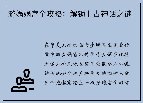 游娲娲宫全攻略:解锁上古神话之谜 游娲娲宫全攻略:解锁上古神话之谜