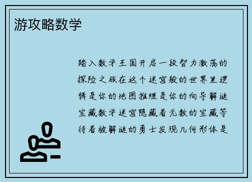 游攻略数学 游攻略数学