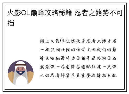 火影OL巅峰攻略秘籍 忍者之路势不可挡 火影OL巅峰攻略秘籍 忍者之路势不可挡