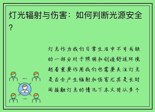 灯光辐射与伤害:如何判断光源安全? 灯光辐射与伤害:如何判断光源安全?