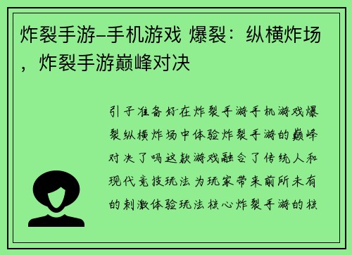 炸裂手游-手机游戏 爆裂:纵横炸场,炸裂手游巅峰对决 炸裂手游-手机游戏 爆裂:纵横炸场,炸裂手游巅峰对决