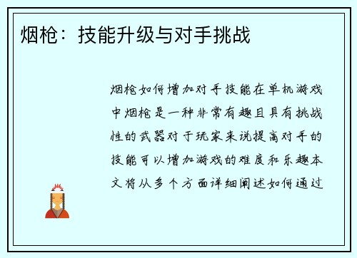 烟枪:技能升级与对手挑战 烟枪:技能升级与对手挑战