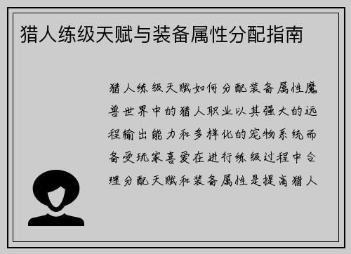 猎人练级天赋与装备属性分配指南 猎人练级天赋与装备属性分配指南
