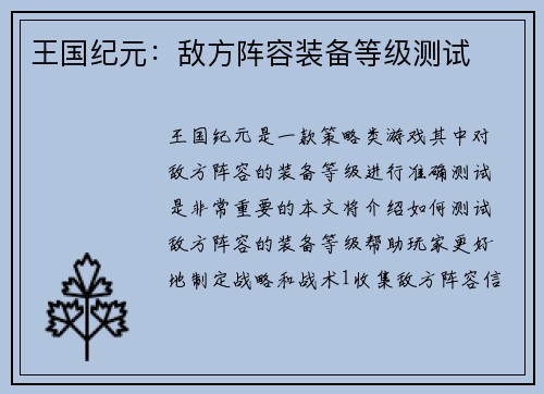 王国纪元:敌方阵容装备等级测试 王国纪元:敌方阵容装备等级测试