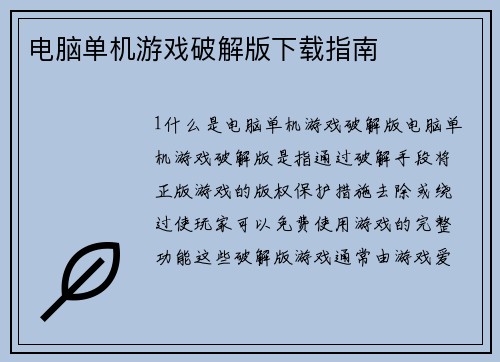 电脑单机游戏破解版下载指南 电脑单机游戏破解版下载指南