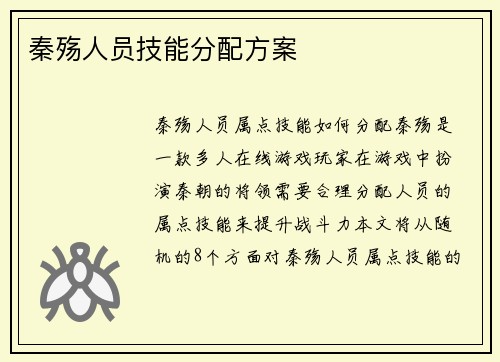 秦殇人员技能分配方案 秦殇人员技能分配方案