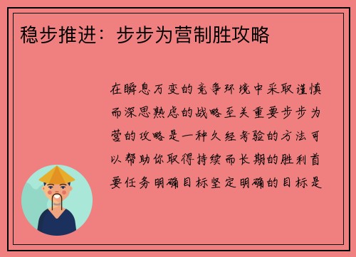 稳步推进:步步为营制胜攻略 稳步推进:步步为营制胜攻略