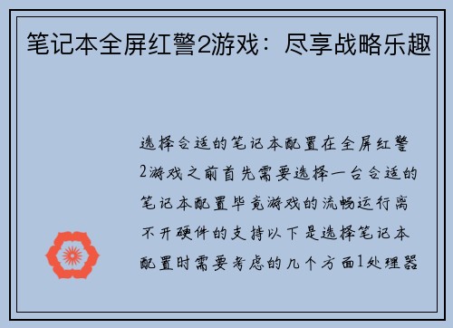 笔记本全屏红警2游戏:尽享战略乐趣 笔记本全屏红警2游戏:尽享战略乐趣