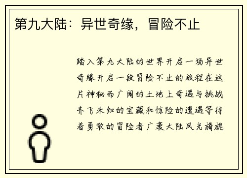 第九大陆:异世奇缘,冒险不止 第九大陆:异世奇缘,冒险不止