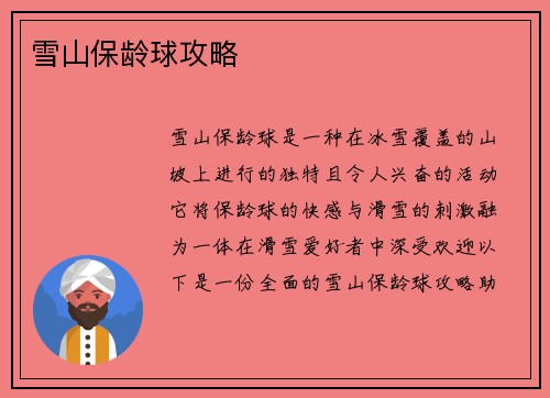雪山保龄球攻略
