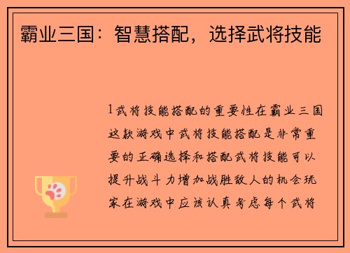 霸业三国：智慧搭配，选择武将技能