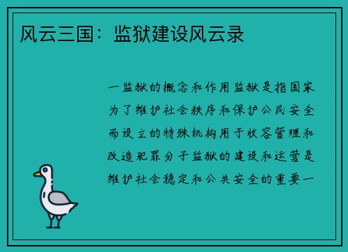 风云三国：监狱建设风云录