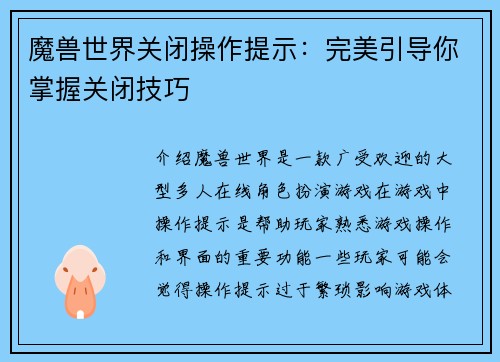 魔兽世界关闭操作提示：完美引导你掌握关闭技巧