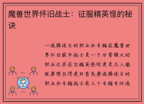 魔兽世界怀旧战士：征服精英怪的秘诀