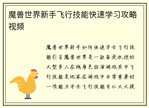 魔兽世界新手飞行技能快速学习攻略视频
