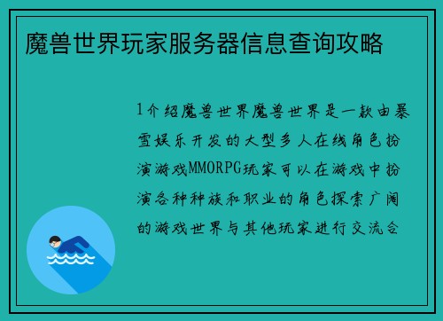 魔兽世界玩家服务器信息查询攻略