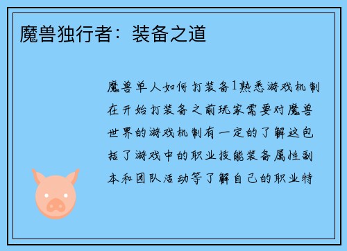 魔兽独行者：装备之道