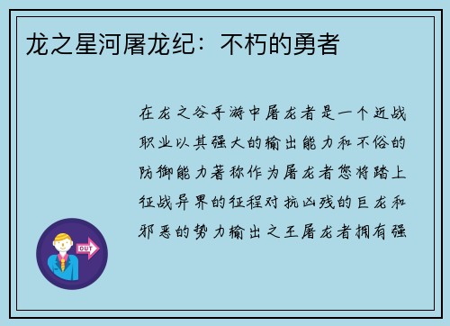 龙之星河屠龙纪：不朽的勇者