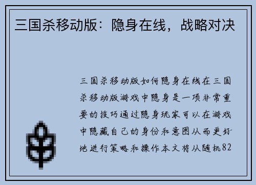三国杀移动版：隐身在线，战略对决