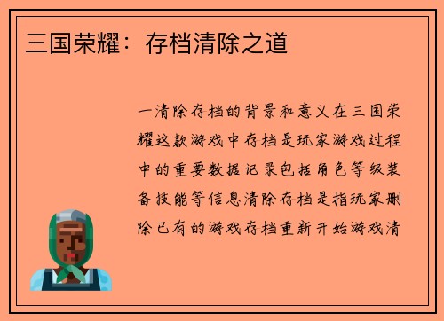 三国荣耀：存档清除之道